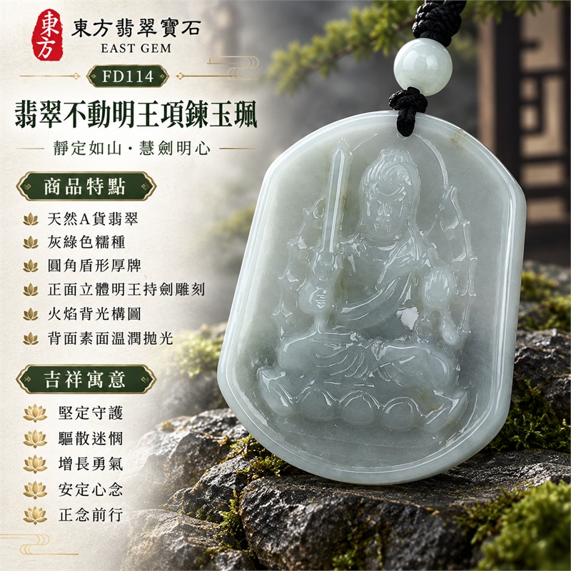 翡翠不動明王項鍊玉珮|堅定守護・驅散迷惘・增長勇氣・安定心念・正念前行|天然A貨翡翠・灰綠色糯種・圓角盾形厚牌・正面立體明王持劍雕刻・火焰背光構圖・背面素面溫潤拋光|緬甸天然翡翠灰綠糯種不動明王玉墜|東方翡翠寶石商品代碼 FD114|附中國玉石鑑定所896GB244338與東方翡翠寶石保證書FD-114雙證書 1 翡翠不動明王項鍊玉珮|堅定守護・驅散迷惘・增長勇氣・安定心念・正念前行|天然A貨翡翠・灰綠色糯種・圓角盾形厚牌・正面立體明王持劍雕刻・火焰背光構圖・背面素面溫潤拋光|緬甸天然翡翠灰綠糯種不動明王玉墜|東方翡翠寶石商品代碼 FD114|附中國玉石鑑定所896GB244338與東方翡翠寶石保證書FD-114雙證書 1
