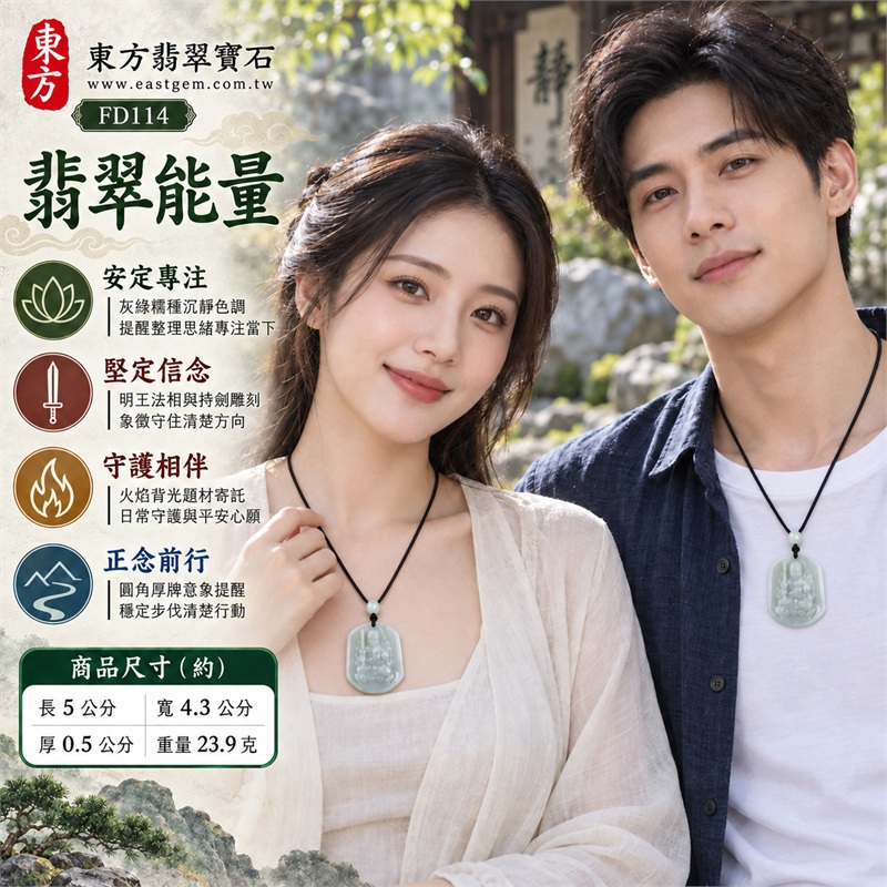 翡翠不動明王項鍊玉珮|堅定守護・驅散迷惘・增長勇氣・安定心念・正念前行|天然A貨翡翠・灰綠色糯種・圓角盾形厚牌・正面立體明王持劍雕刻・火焰背光構圖・背面素面溫潤拋光|緬甸天然翡翠灰綠糯種不動明王玉墜|東方翡翠寶石商品代碼 FD114|附中國玉石鑑定所896GB244338與東方翡翠寶石保證書FD-114雙證書 2 翡翠不動明王項鍊玉珮|堅定守護・驅散迷惘・增長勇氣・安定心念・正念前行|天然A貨翡翠・灰綠色糯種・圓角盾形厚牌・正面立體明王持劍雕刻・火焰背光構圖・背面素面溫潤拋光|緬甸天然翡翠灰綠糯種不動明王玉墜|東方翡翠寶石商品代碼 FD114|附中國玉石鑑定所896GB244338與東方翡翠寶石保證書FD-114雙證書 2
