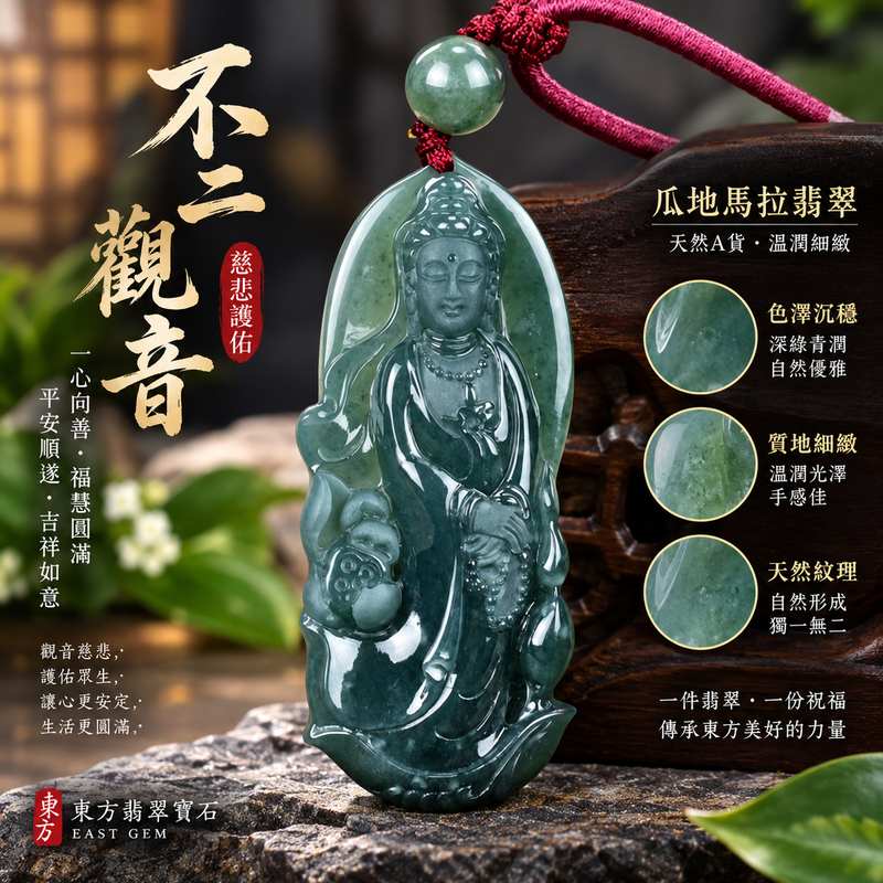 ( 已售出勿下標,可訂做) 瓜地馬拉A貨翡翠不二觀音觀世音菩薩玉珮 I 慈悲護佑平安順遂福慧圓滿 GY974 一心向善智慧圓融吉祥如意 I 瓜地馬拉翡翠觀音玉珮附雙證書 I 東方翡翠寶石典藏觀音雕件日常佩戴送禮祝福收藏皆宜1 ( 已售出勿下標,可訂做) 瓜地馬拉A貨翡翠不二觀音觀世音菩薩玉珮 I 慈悲護佑平安順遂福慧圓滿 GY974 一心向善智慧圓融吉祥如意 I 瓜地馬拉翡翠觀音玉珮附雙證書 I 東方翡翠寶石典藏觀音雕件日常佩戴送禮祝福收藏皆宜1