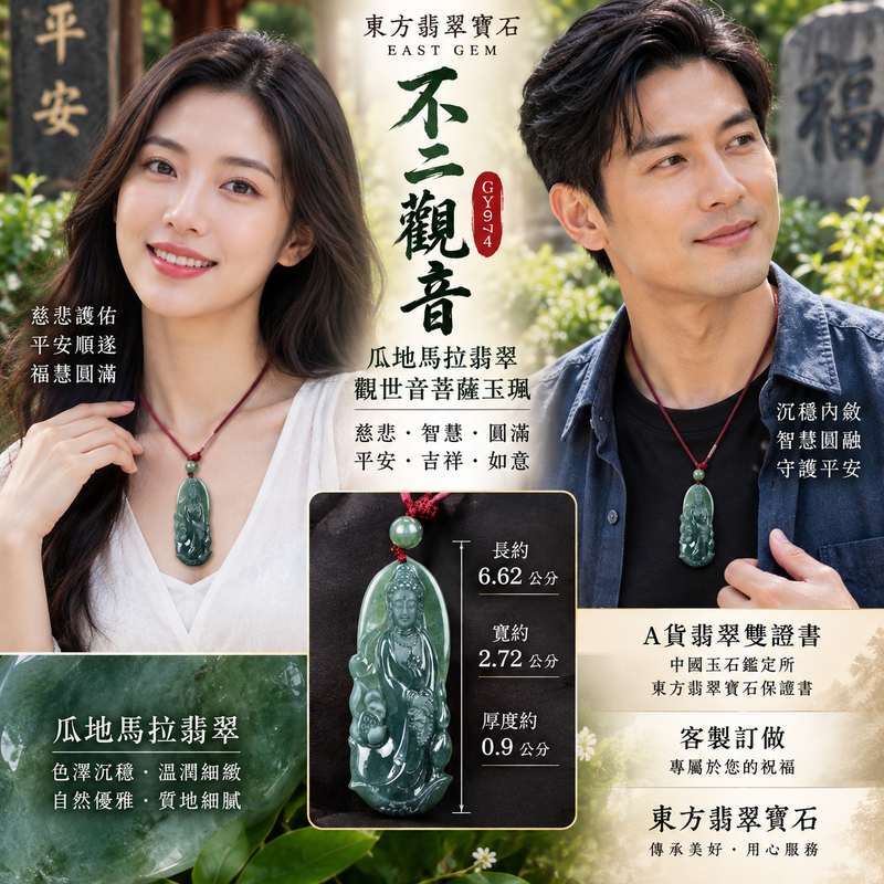 ( 已售出勿下標,可訂做) 瓜地馬拉A貨翡翠不二觀音觀世音菩薩玉珮 I 慈悲護佑平安順遂福慧圓滿 GY974 一心向善智慧圓融吉祥如意 I 瓜地馬拉翡翠觀音玉珮附雙證書 I 東方翡翠寶石典藏觀音雕件日常佩戴送禮祝福收藏皆宜2 ( 已售出勿下標,可訂做) 瓜地馬拉A貨翡翠不二觀音觀世音菩薩玉珮 I 慈悲護佑平安順遂福慧圓滿 GY974 一心向善智慧圓融吉祥如意 I 瓜地馬拉翡翠觀音玉珮附雙證書 I 東方翡翠寶石典藏觀音雕件日常佩戴送禮祝福收藏皆宜2