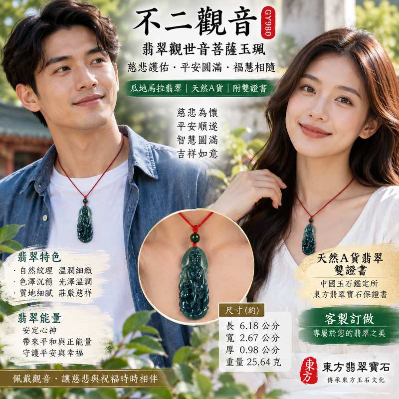 翡翠不二觀音觀世音菩薩項鍊玉珮玉墜吊墜 I 慈悲護佑平安圓滿福慧相隨吉祥如意 GY980 圓融智慧祥和順遂 I 瓜地馬拉A貨翡翠觀音玉珮附雙證書 I 水木土五行文化寓意男女日常適戴送禮收藏客製化訂做東方翡翠寶石2 翡翠不二觀音觀世音菩薩項鍊玉珮玉墜吊墜 I 慈悲護佑平安圓滿福慧相隨吉祥如意 GY980 圓融智慧祥和順遂 I 瓜地馬拉A貨翡翠觀音玉珮附雙證書 I 水木土五行文化寓意男女日常適戴送禮收藏客製化訂做東方翡翠寶石2