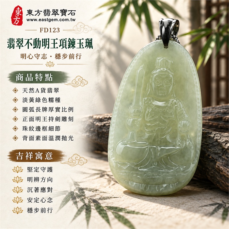 翡翠不動明王項鍊玉珮|堅定守護・明辨方向・沉著應對・安定心念・穩步前行|天然A貨翡翠・淡黃綠色糯種・圓弧長牌厚實比例・正面明王持劍雕刻・珠紋邊框細節・背面素面溫潤拋光|緬甸天然翡翠糯種不動明王玉墜銀色吊頭項鍊|東方翡翠寶石商品代碼 FD123|附中國玉石鑑定所896GC201197與東方翡翠寶石保證書FD-123雙證書 1 翡翠不動明王項鍊玉珮|堅定守護・明辨方向・沉著應對・安定心念・穩步前行|天然A貨翡翠・淡黃綠色糯種・圓弧長牌厚實比例・正面明王持劍雕刻・珠紋邊框細節・背面素面溫潤拋光|緬甸天然翡翠糯種不動明王玉墜銀色吊頭項鍊|東方翡翠寶石商品代碼 FD123|附中國玉石鑑定所896GC201197與東方翡翠寶石保證書FD-123雙證書 1