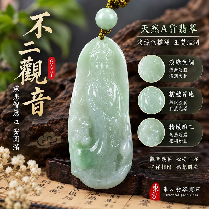 淡綠色糯種不二觀音觀世音菩薩玉珮 I 慈悲自在守護平安圓滿順心 淡雅溫潤玉質細緻 GY981 安定心念福慧相隨吉祥祝福 I 緬甸A貨翡翠觀音玉珮 附雙證書 天然玉石質感典雅 適合日常佩戴收藏送禮 傳遞慈悲智慧平安祝願 東方翡翠寶石專業嚴選客製訂做1 淡綠色糯種不二觀音觀世音菩薩玉珮 I 慈悲自在守護平安圓滿順心 淡雅溫潤玉質細緻 GY981 安定心念福慧相隨吉祥祝福 I 緬甸A貨翡翠觀音玉珮 附雙證書 天然玉石質感典雅 適合日常佩戴收藏送禮 傳遞慈悲智慧平安祝願 東方翡翠寶石專業嚴選客製訂做1