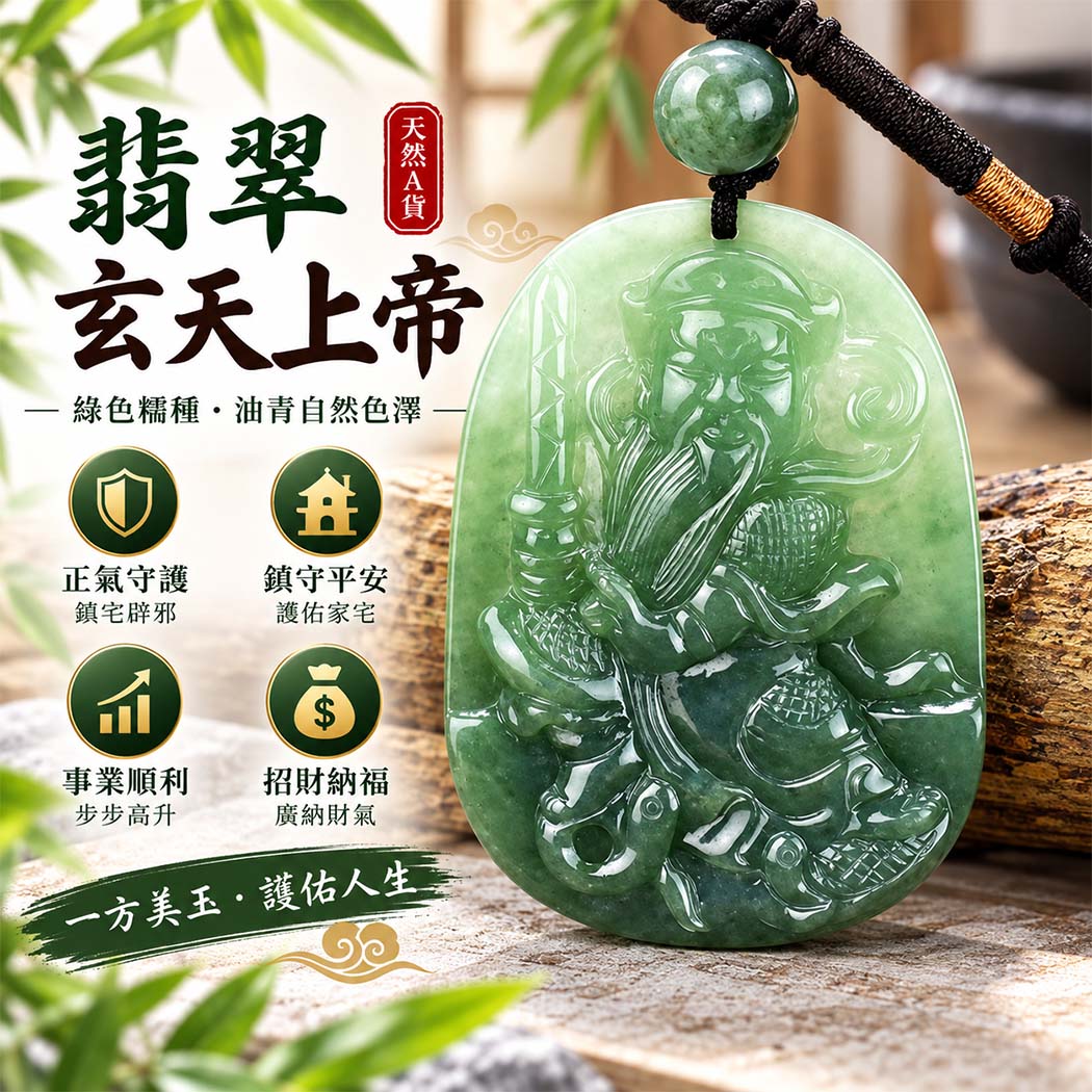 翡翠玄天上帝項鍊玉珮|天然A貨翡翠玄天上帝牌|綠色糯種油青翡翠玄天上帝玉珮|緬甸玉玄天上帝玉墜・玄天上帝吊墜・翡翠玉珮・翡翠項鍊|綠色翡翠自然色澤・糯種溫潤玉質・油青自然色澤特色|象徵正氣守護、鎮守平安、事業順利、招財納福、貴人相助|客製化訂做各式翡翠玄天上帝吊墜玉珮項鍊|附A貨翡翠雙證書|ST047 翡翠玄天上帝項鍊玉珮|天然A貨翡翠玄天上帝牌|綠色糯種油青翡翠玄天上帝玉珮|緬甸玉玄天上帝玉墜・玄天上帝吊墜・翡翠玉珮・翡翠項鍊|綠色翡翠自然色澤・糯種溫潤玉質・油青自然色澤特色|象徵正氣守護、鎮守平安、事業順利、招財納福、貴人相助|客製化訂做各式翡翠玄天上帝吊墜玉珮項鍊|附A貨翡翠雙證書|ST047