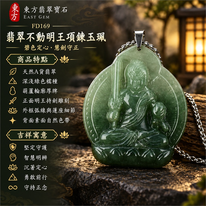 翡翠不動明王項鍊玉珮｜堅定守護・智慧明辨・沉著定心・勇敢前行・守持正念｜天然A貨翡翠・深淺綠色糯種・葫蘆輪廓厚牌・正面明王持劍雕刻・外框弧線與蓮座細節・背面素面自然色帶｜緬甸天然翡翠綠色糯種不動明王玉墜銀色吊頭項鍊｜東方翡翠寶石商品代碼 FD169｜附中國玉石鑑定所GS8HA238687與東方翡翠寶石保證書FD-169雙證書 1