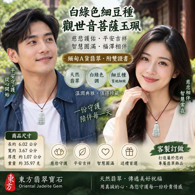 白綠色細豆種觀世音菩薩玉珮 I 慈悲護佑平安吉祥智慧圓滿 GY984 溫潤白綠色澤展現天然翡翠雅緻質感與東方玉文化祝福 I 緬甸A貨翡翠觀世音菩薩玉珮適合日常佩戴收藏送禮傳遞祥和守護心意附雙證書品質安心典雅耐看2 白綠色細豆種觀世音菩薩玉珮 I 慈悲護佑平安吉祥智慧圓滿 GY984 溫潤白綠色澤展現天然翡翠雅緻質感與東方玉文化祝福 I 緬甸A貨翡翠觀世音菩薩玉珮適合日常佩戴收藏送禮傳遞祥和守護心意附雙證書品質安心典雅耐看2