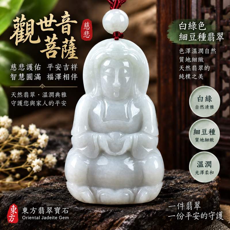 白綠色細豆種觀世音菩薩玉珮 I 慈悲護佑平安吉祥智慧圓滿 GY984 溫潤白綠色澤展現天然翡翠雅緻質感與東方玉文化祝福 I 緬甸A貨翡翠觀世音菩薩玉珮適合日常佩戴收藏送禮傳遞祥和守護心意附雙證書品質安心典雅耐看1 白綠色細豆種觀世音菩薩玉珮 I 慈悲護佑平安吉祥智慧圓滿 GY984 溫潤白綠色澤展現天然翡翠雅緻質感與東方玉文化祝福 I 緬甸A貨翡翠觀世音菩薩玉珮適合日常佩戴收藏送禮傳遞祥和守護心意附雙證書品質安心典雅耐看1