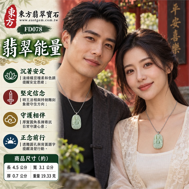 翡翠不動明王項鍊玉珮｜堅定守護・明辨方向・沉著安定・勇氣相伴・正念前行｜天然A貨翡翠・淺綠色糯豆種・圓角長牌厚實比例・正面明王持劍雕刻・側邊圓孔透雕細節・背面直排陰刻題字｜緬甸天然翡翠淺綠糯豆種不動明王玉墜銀色吊頭項鍊｜東方翡翠寶石商品代碼 FD078｜附中國玉石鑑定所896GA220086與東方翡翠寶石保證書FD-078雙證書 2