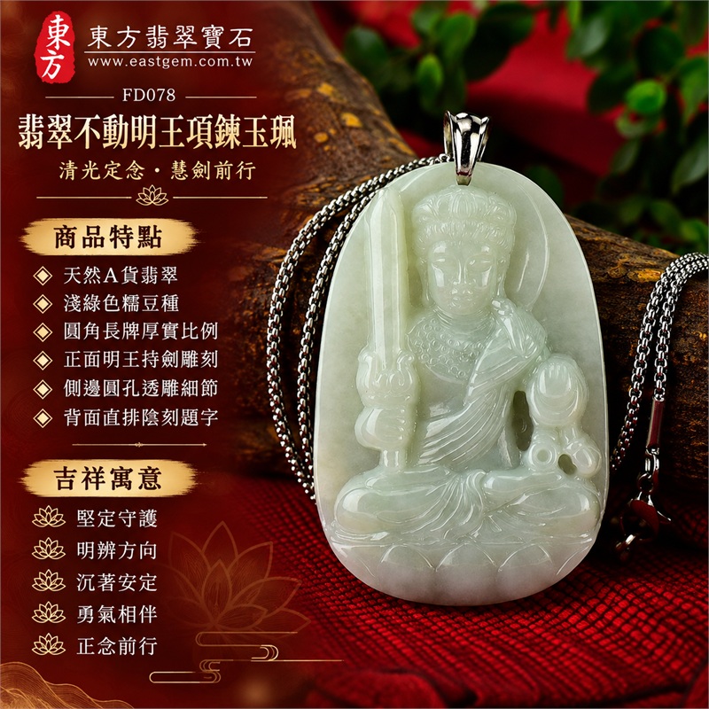 翡翠不動明王項鍊玉珮｜堅定守護・明辨方向・沉著安定・勇氣相伴・正念前行｜天然A貨翡翠・淺綠色糯豆種・圓角長牌厚實比例・正面明王持劍雕刻・側邊圓孔透雕細節・背面直排陰刻題字｜緬甸天然翡翠淺綠糯豆種不動明王玉墜銀色吊頭項鍊｜東方翡翠寶石商品代碼 FD078｜附中國玉石鑑定所896GA220086與東方翡翠寶石保證書FD-078雙證書 1