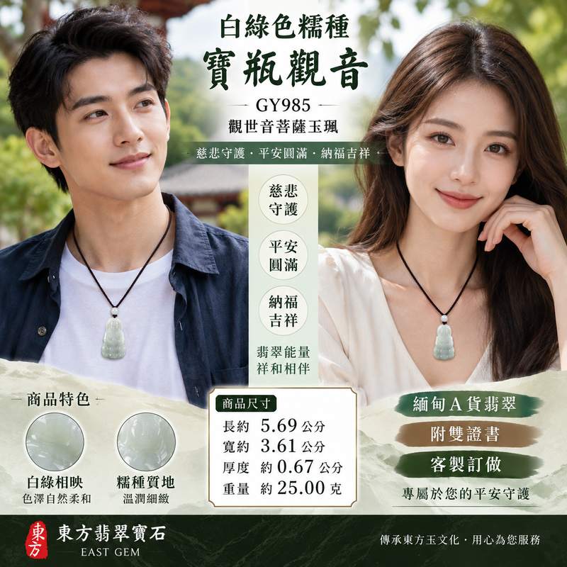 白綠色糯種寶瓶觀音／觀世音菩薩玉珮 I 慈悲守護平安圓滿與寶瓶納福吉祥寓意 GY985 白綠相映溫潤雅致 I 緬甸A貨翡翠觀世音菩薩玉珮附雙證書 I 寶瓶觀音祥和護佑寓意適合日常佩戴收藏送禮 I 天然翡翠糯種質感典雅展現東方玉文化慈悲智慧與平安祝福2