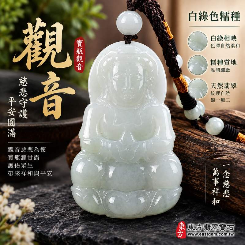 白綠色糯種寶瓶觀音／觀世音菩薩玉珮 I 慈悲守護平安圓滿與寶瓶納福吉祥寓意 GY985 白綠相映溫潤雅致 I 緬甸A貨翡翠觀世音菩薩玉珮附雙證書 I 寶瓶觀音祥和護佑寓意適合日常佩戴收藏送禮 I 天然翡翠糯種質感典雅展現東方玉文化慈悲智慧與平安祝福1