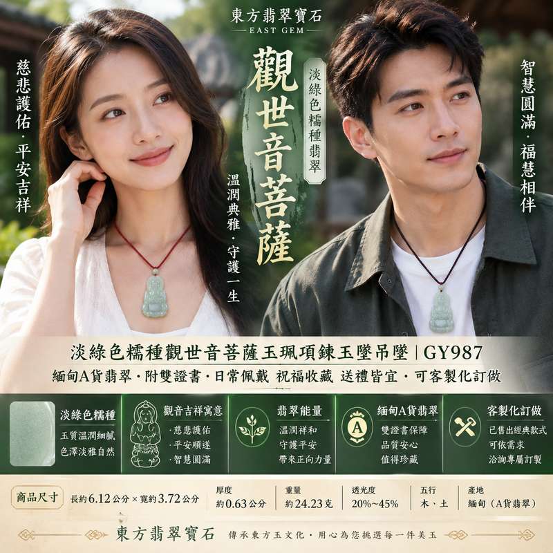 (已出售勿下標,可訂做)淡綠色糯種觀世音菩薩玉珮項鍊玉墜吊墜 I 慈悲護佑平安吉祥福慧圓滿溫潤典雅 GY987 日常佩戴祝福收藏送禮皆宜 I 緬甸A貨翡翠觀音玉珮附雙證書 I 木土五行玉質柔和透光自然客製化訂做觀音吊墜項鍊 I 已售出經典款式可依需求洽詢專屬訂製適合作為日常守護與傳統玉文化祝福之選2 (已出售勿下標,可訂做)淡綠色糯種觀世音菩薩玉珮項鍊玉墜吊墜 I 慈悲護佑平安吉祥福慧圓滿溫潤典雅 GY987 日常佩戴祝福收藏送禮皆宜 I 緬甸A貨翡翠觀音玉珮附雙證書 I 木土五行玉質柔和透光自然客製化訂做觀音吊墜項鍊 I 已售出經典款式可依需求洽詢專屬訂製適合作為日常守護與傳統玉文化祝福之選2