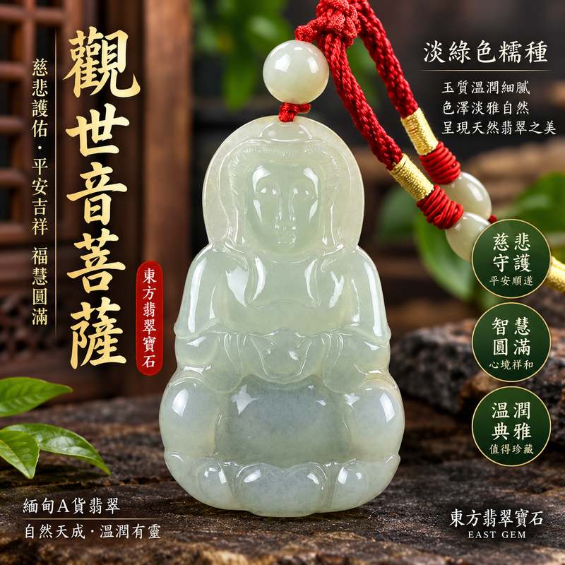 (已出售勿下標,可訂做)淡綠色糯種觀世音菩薩玉珮項鍊玉墜吊墜 I 慈悲護佑平安吉祥福慧圓滿溫潤典雅 GY987 日常佩戴祝福收藏送禮皆宜 I 緬甸A貨翡翠觀音玉珮附雙證書 I 木土五行玉質柔和透光自然客製化訂做觀音吊墜項鍊 I 已售出經典款式可依需求洽詢專屬訂製適合作為日常守護與傳統玉文化祝福之選1 (已出售勿下標,可訂做)淡綠色糯種觀世音菩薩玉珮項鍊玉墜吊墜 I 慈悲護佑平安吉祥福慧圓滿溫潤典雅 GY987 日常佩戴祝福收藏送禮皆宜 I 緬甸A貨翡翠觀音玉珮附雙證書 I 木土五行玉質柔和透光自然客製化訂做觀音吊墜項鍊 I 已售出經典款式可依需求洽詢專屬訂製適合作為日常守護與傳統玉文化祝福之選1