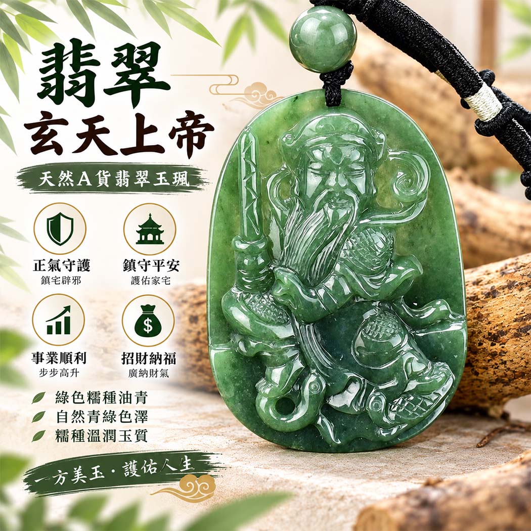 翡翠玄天上帝項鍊玉珮|天然A貨翡翠玄天上帝牌|綠色糯種油青翡翠玄天上帝玉珮|緬甸玉玄天上帝玉墜・玄天上帝吊墜・翡翠玉珮・翡翠項鍊|綠色翡翠自然色澤・糯種溫潤玉質・油青自然色澤特色|象徵正氣守護、鎮守平安、事業順利、招財納福、貴人相助|客製化訂做各式翡翠玄天上帝吊墜玉珮項鍊|附A貨翡翠雙證書|ST048 翡翠玄天上帝項鍊玉珮|天然A貨翡翠玄天上帝牌|綠色糯種油青翡翠玄天上帝玉珮|緬甸玉玄天上帝玉墜・玄天上帝吊墜・翡翠玉珮・翡翠項鍊|綠色翡翠自然色澤・糯種溫潤玉質・油青自然色澤特色|象徵正氣守護、鎮守平安、事業順利、招財納福、貴人相助|客製化訂做各式翡翠玄天上帝吊墜玉珮項鍊|附A貨翡翠雙證書|ST048