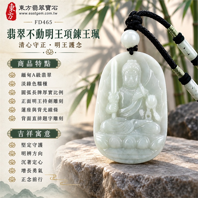 翡翠不動明王項鍊玉珮|堅定守護・明辨方向・沉著定心・增長勇氣・正念前行|緬甸A級翡翠・淡綠色糯種・圓弧長牌厚實比例・正面明王持劍雕刻・蓮座與背光線條・背面直排題字雕刻|天然淡綠糯種不動明王玉墜白玉圓珠黑色編繩項鍊|東方翡翠寶石商品代碼 FD465|附中國玉石鑑定所GS18072100467與東方翡翠寶石保證書FD465雙證書 1 翡翠不動明王項鍊玉珮|堅定守護・明辨方向・沉著定心・增長勇氣・正念前行|緬甸A級翡翠・淡綠色糯種・圓弧長牌厚實比例・正面明王持劍雕刻・蓮座與背光線條・背面直排題字雕刻|天然淡綠糯種不動明王玉墜白玉圓珠黑色編繩項鍊|東方翡翠寶石商品代碼 FD465|附中國玉石鑑定所GS18072100467與東方翡翠寶石保證書FD465雙證書 1