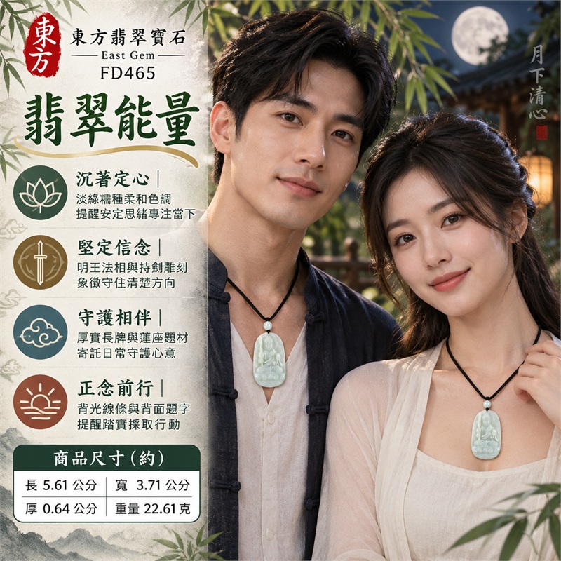 翡翠不動明王項鍊玉珮|堅定守護・明辨方向・沉著定心・增長勇氣・正念前行|緬甸A級翡翠・淡綠色糯種・圓弧長牌厚實比例・正面明王持劍雕刻・蓮座與背光線條・背面直排題字雕刻|天然淡綠糯種不動明王玉墜白玉圓珠黑色編繩項鍊|東方翡翠寶石商品代碼 FD465|附中國玉石鑑定所GS18072100467與東方翡翠寶石保證書FD465雙證書 2 翡翠不動明王項鍊玉珮|堅定守護・明辨方向・沉著定心・增長勇氣・正念前行|緬甸A級翡翠・淡綠色糯種・圓弧長牌厚實比例・正面明王持劍雕刻・蓮座與背光線條・背面直排題字雕刻|天然淡綠糯種不動明王玉墜白玉圓珠黑色編繩項鍊|東方翡翠寶石商品代碼 FD465|附中國玉石鑑定所GS18072100467與東方翡翠寶石保證書FD465雙證書 2