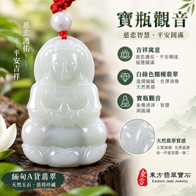 白綠色糯種寶瓶觀音觀世音菩薩翡翠玉珮 I 慈悲護佑平安吉祥圓滿如意 白綠自然色澤溫潤典雅 GY991 寶瓶納福智慧守護福慧圓滿 I 緬甸A貨翡翠觀世音菩薩玉珮 附雙證書 天然玉石質感細緻 適合日常佩戴收藏祝福送禮 傳統玉文化吉祥寓意深厚1 白綠色糯種寶瓶觀音觀世音菩薩翡翠玉珮 I 慈悲護佑平安吉祥圓滿如意 白綠自然色澤溫潤典雅 GY991 寶瓶納福智慧守護福慧圓滿 I 緬甸A貨翡翠觀世音菩薩玉珮 附雙證書 天然玉石質感細緻 適合日常佩戴收藏祝福送禮 傳統玉文化吉祥寓意深厚1