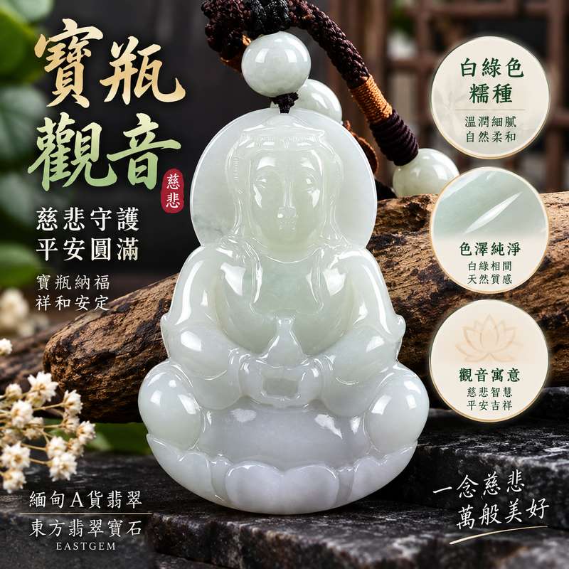 白綠色糯種寶瓶觀音觀世音菩薩翡翠玉珮 I 慈悲守護平安吉祥寶瓶納福圓滿祝願 GY992 福慧相伴祥和安定 I 緬甸A貨翡翠觀世音菩薩玉珮附雙證書 I 白綠自然色澤糯潤質感傳統玉文化祝福 I 適合日常佩戴珍藏送禮祈願平安圓滿福氣相隨東方翡翠寶石1 白綠色糯種寶瓶觀音觀世音菩薩翡翠玉珮 I 慈悲守護平安吉祥寶瓶納福圓滿祝願 GY992 福慧相伴祥和安定 I 緬甸A貨翡翠觀世音菩薩玉珮附雙證書 I 白綠自然色澤糯潤質感傳統玉文化祝福 I 適合日常佩戴珍藏送禮祈願平安圓滿福氣相隨東方翡翠寶石1