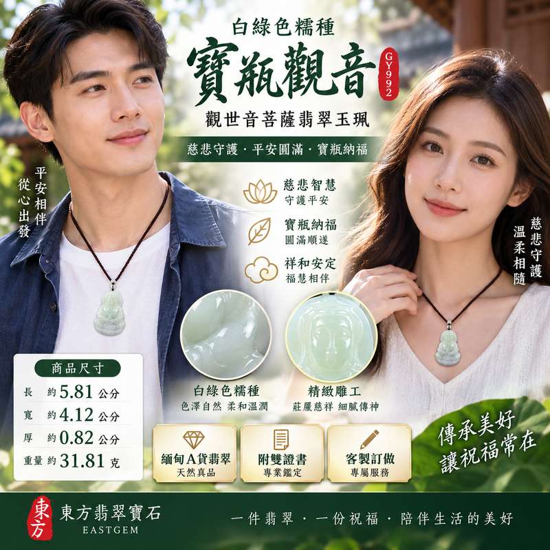 白綠色糯種寶瓶觀音觀世音菩薩翡翠玉珮 I 慈悲守護平安吉祥寶瓶納福圓滿祝願 GY992 福慧相伴祥和安定 I 緬甸A貨翡翠觀世音菩薩玉珮附雙證書 I 白綠自然色澤糯潤質感傳統玉文化祝福 I 適合日常佩戴珍藏送禮祈願平安圓滿福氣相隨東方翡翠寶石2 白綠色糯種寶瓶觀音觀世音菩薩翡翠玉珮 I 慈悲守護平安吉祥寶瓶納福圓滿祝願 GY992 福慧相伴祥和安定 I 緬甸A貨翡翠觀世音菩薩玉珮附雙證書 I 白綠自然色澤糯潤質感傳統玉文化祝福 I 適合日常佩戴珍藏送禮祈願平安圓滿福氣相隨東方翡翠寶石2