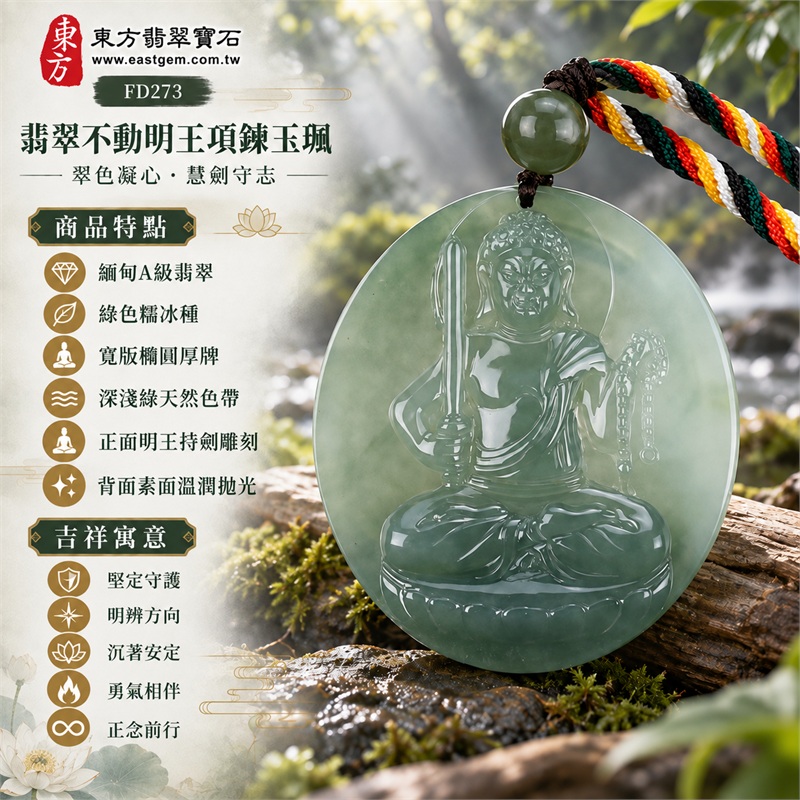翡翠不動明王項鍊玉珮|堅定守護・明辨方向・沉著安定・勇氣相伴・正念前行|緬甸A級翡翠・綠色糯冰種・寬版橢圓厚牌・深淺綠天然色帶・正面明王持劍雕刻・背面素面溫潤拋光|天然綠色糯冰種不動明王玉墜深綠圓珠彩色編繩項鍊|東方翡翠寶石商品代碼 FD273|附中國玉石鑑定所GS8HB207984與東方翡翠寶石保證書FD-273雙證書 1 翡翠不動明王項鍊玉珮|堅定守護・明辨方向・沉著安定・勇氣相伴・正念前行|緬甸A級翡翠・綠色糯冰種・寬版橢圓厚牌・深淺綠天然色帶・正面明王持劍雕刻・背面素面溫潤拋光|天然綠色糯冰種不動明王玉墜深綠圓珠彩色編繩項鍊|東方翡翠寶石商品代碼 FD273|附中國玉石鑑定所GS8HB207984與東方翡翠寶石保證書FD-273雙證書 1
