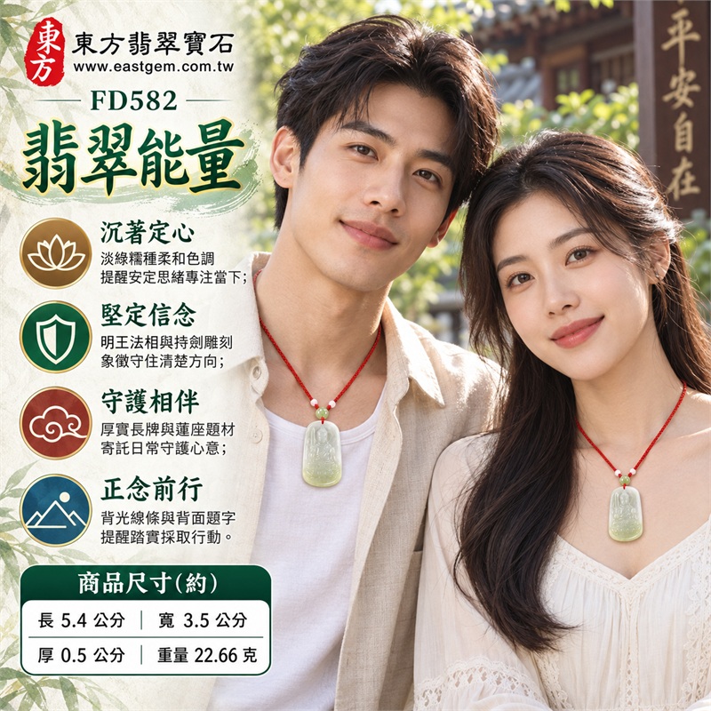 翡翠不動明王項鍊玉珮｜堅定守護・明辨方向・沉著定心・增長勇氣・正念前行｜天然A貨翡翠・淡綠色糯種・圓角長牌厚實比例・正面明王持劍雕刻・蓮座與背光線條・背面直排題字雕刻｜緬甸天然翡翠淡綠糯種不動明王玉墜綠珠紅繩編結項鍊｜東方翡翠寶石商品代碼 FD582｜客製化訂做各種翡翠不動明王吊墜玉珮項鍊｜附中國玉石鑑定所GS20122200484與東方翡翠寶石保證書FD582雙證書 2