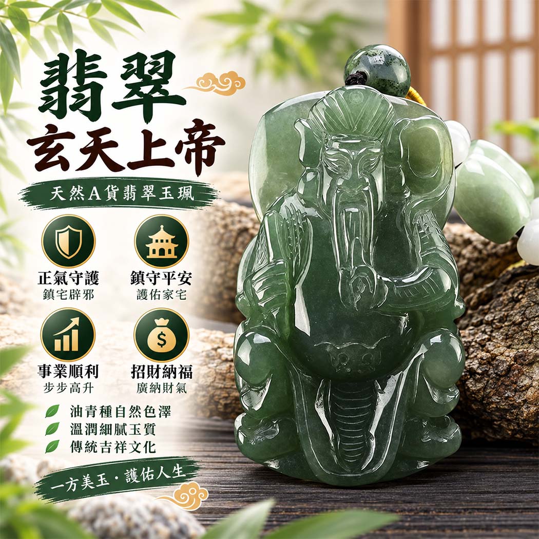 翡翠玄天上帝項鍊玉珮|天然A貨翡翠玄天上帝牌|油青帶微冰種翡翠玄天上帝玉珮|緬甸玉玄天上帝玉墜・玄天上帝吊墜・翡翠玉珮・翡翠項鍊|油青自然色澤特色・微冰質感特色|象徵正氣守護、鎮守平安、事業順利、招財納福、貴人相助|客製化訂做各式翡翠玄天上帝吊墜玉珮項鍊|附A貨翡翠雙證書|ST013 翡翠玄天上帝項鍊玉珮|天然A貨翡翠玄天上帝牌|油青帶微冰種翡翠玄天上帝玉珮|緬甸玉玄天上帝玉墜・玄天上帝吊墜・翡翠玉珮・翡翠項鍊|油青自然色澤特色・微冰質感特色|象徵正氣守護、鎮守平安、事業順利、招財納福、貴人相助|客製化訂做各式翡翠玄天上帝吊墜玉珮項鍊|附A貨翡翠雙證書|ST013