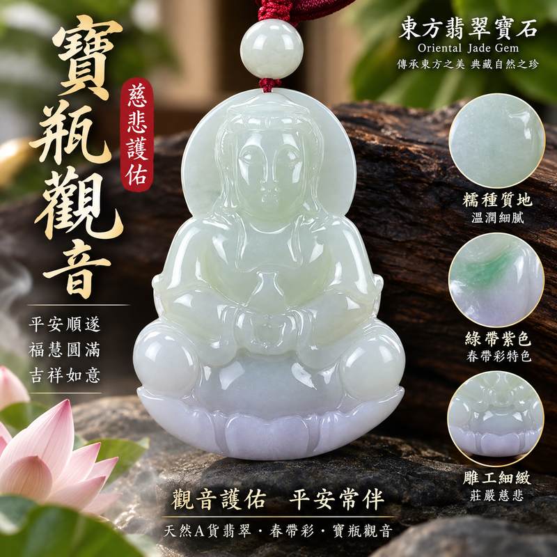 綠帶紫色糯種春帶彩寶瓶觀音觀世音菩薩玉珮 I 綠紫雙彩自然交融慈悲護佑平安圓滿智慧吉祥 GY995 寶瓶甘露象徵清淨祥和福慧相隨適合日常佩戴收藏送禮 I 緬甸A貨翡翠觀世音菩薩玉珮附雙證書 I 天然玉石色澤各具特色兼具東方玉文化意涵與觀音慈悲守護祝福1