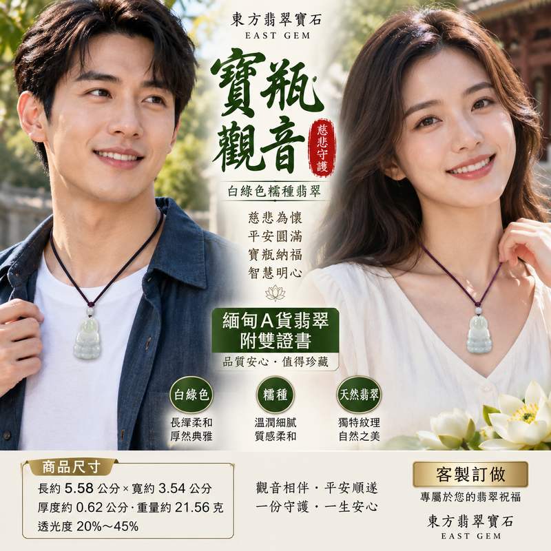 白綠色糯種寶瓶觀音觀世音菩薩玉珮 I 慈悲守護平安圓滿 GY999 寶瓶納福吉祥如意 I 緬甸A貨翡翠觀音玉珮附雙證書 I 白綠相映溫潤雅緻糯種玉質 I 傳統觀音文化祝福寓意適合日常佩戴收藏送禮傳遞平安祝福與美好心意2 白綠色糯種寶瓶觀音觀世音菩薩玉珮 I 慈悲守護平安圓滿 GY999 寶瓶納福吉祥如意 I 緬甸A貨翡翠觀音玉珮附雙證書 I 白綠相映溫潤雅緻糯種玉質 I 傳統觀音文化祝福寓意適合日常佩戴收藏送禮傳遞平安祝福與美好心意2