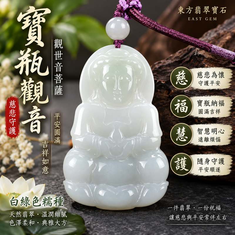 白綠色糯種寶瓶觀音觀世音菩薩玉珮 I 慈悲守護平安圓滿 GY999 寶瓶納福吉祥如意 I 緬甸A貨翡翠觀音玉珮附雙證書 I 白綠相映溫潤雅緻糯種玉質 I 傳統觀音文化祝福寓意適合日常佩戴收藏送禮傳遞平安祝福與美好心意1 白綠色糯種寶瓶觀音觀世音菩薩玉珮 I 慈悲守護平安圓滿 GY999 寶瓶納福吉祥如意 I 緬甸A貨翡翠觀音玉珮附雙證書 I 白綠相映溫潤雅緻糯種玉質 I 傳統觀音文化祝福寓意適合日常佩戴收藏送禮傳遞平安祝福與美好心意1