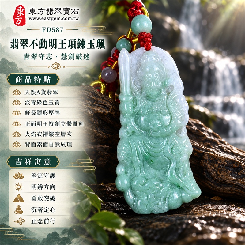 翡翠不動明王項鍊玉珮|堅定守護・明辨方向・勇敢突破・沉著定心・正念前行|天然A貨翡翠・淡青綠色玉質・修長隨形厚牌・正面明王持劍立體雕刻・火焰衣褶鏤空層次・背面素面自然紋理|緬甸天然翡翠不動明王隨形玉墜多色圓珠紅繩項鍊|東方翡翠寶石商品代碼 FD587|客製化訂做各種翡翠不動明王吊墜玉珮項鍊|附中國玉石鑑定所GS22090300091與東方翡翠寶石保證書FD587雙證書 1 翡翠不動明王項鍊玉珮|堅定守護・明辨方向・勇敢突破・沉著定心・正念前行|天然A貨翡翠・淡青綠色玉質・修長隨形厚牌・正面明王持劍立體雕刻・火焰衣褶鏤空層次・背面素面自然紋理|緬甸天然翡翠不動明王隨形玉墜多色圓珠紅繩項鍊|東方翡翠寶石商品代碼 FD587|客製化訂做各種翡翠不動明王吊墜玉珮項鍊|附中國玉石鑑定所GS22090300091與東方翡翠寶石保證書FD587雙證書 1