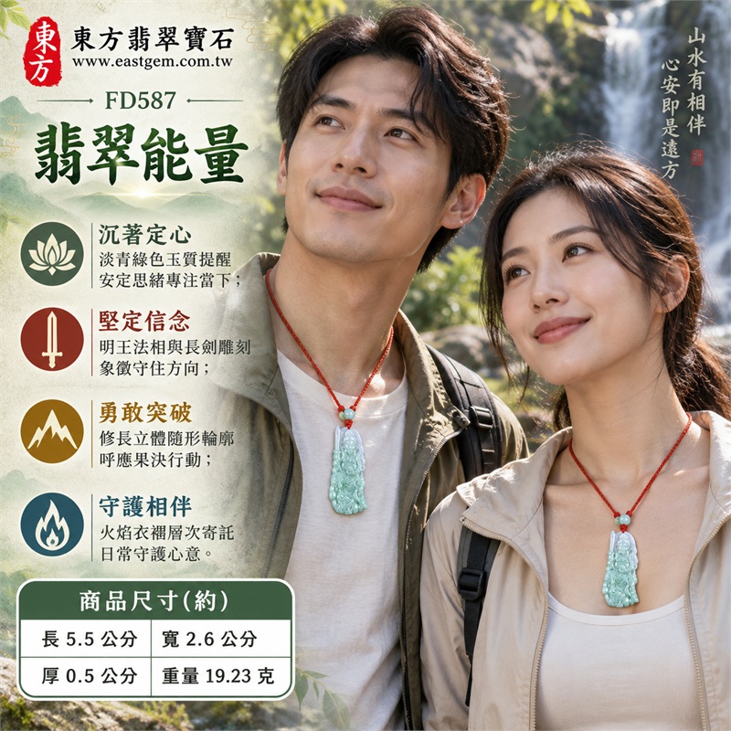 翡翠不動明王項鍊玉珮|堅定守護・明辨方向・勇敢突破・沉著定心・正念前行|天然A貨翡翠・淡青綠色玉質・修長隨形厚牌・正面明王持劍立體雕刻・火焰衣褶鏤空層次・背面素面自然紋理|緬甸天然翡翠不動明王隨形玉墜多色圓珠紅繩項鍊|東方翡翠寶石商品代碼 FD587|客製化訂做各種翡翠不動明王吊墜玉珮項鍊|附中國玉石鑑定所GS22090300091與東方翡翠寶石保證書FD587雙證書 2 翡翠不動明王項鍊玉珮|堅定守護・明辨方向・勇敢突破・沉著定心・正念前行|天然A貨翡翠・淡青綠色玉質・修長隨形厚牌・正面明王持劍立體雕刻・火焰衣褶鏤空層次・背面素面自然紋理|緬甸天然翡翠不動明王隨形玉墜多色圓珠紅繩項鍊|東方翡翠寶石商品代碼 FD587|客製化訂做各種翡翠不動明王吊墜玉珮項鍊|附中國玉石鑑定所GS22090300091與東方翡翠寶石保證書FD587雙證書 2