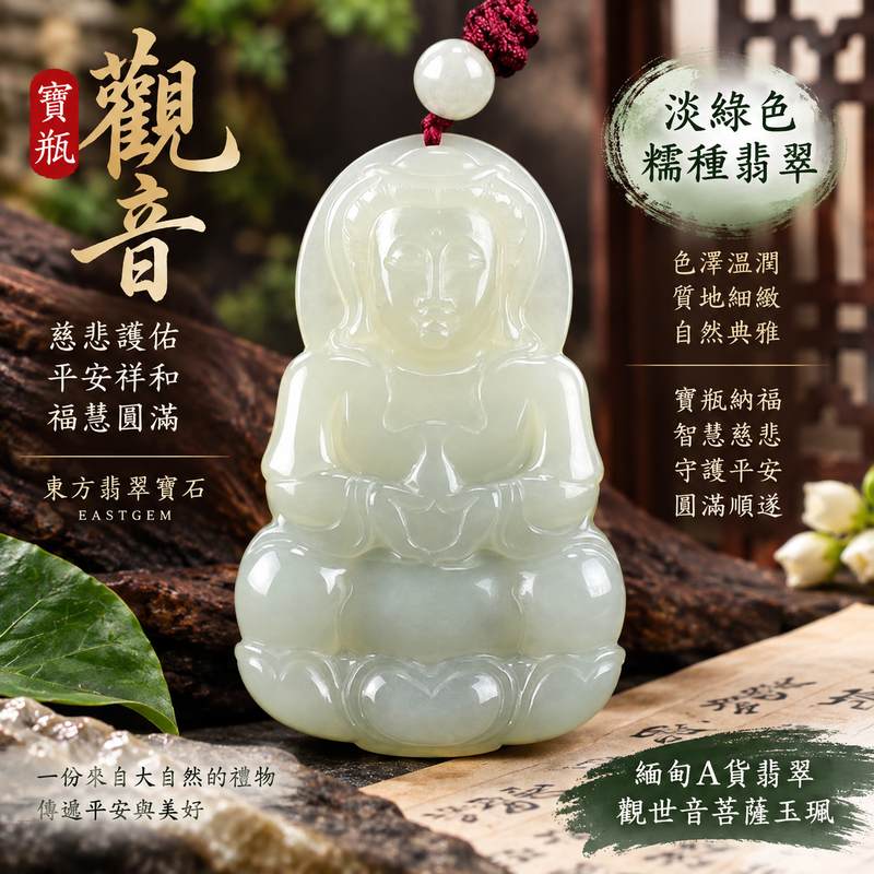 淡綠色糯種寶瓶觀音觀世音菩薩翡翠玉珮 I 慈悲護佑平安祥和圓滿順遂 GY1001 寶瓶納福吉祥守護智慧安定 I 緬甸A貨翡翠觀世音菩薩玉珮附雙證書 I 糯種溫潤淡綠色澤典雅細緻寶瓶觀音雕刻寓意福慧圓滿平安相伴適合日常佩戴收藏送禮傳遞祝福與東方玉文化之美1 淡綠色糯種寶瓶觀音觀世音菩薩翡翠玉珮 I 慈悲護佑平安祥和圓滿順遂 GY1001 寶瓶納福吉祥守護智慧安定 I 緬甸A貨翡翠觀世音菩薩玉珮附雙證書 I 糯種溫潤淡綠色澤典雅細緻寶瓶觀音雕刻寓意福慧圓滿平安相伴適合日常佩戴收藏送禮傳遞祝福與東方玉文化之美1