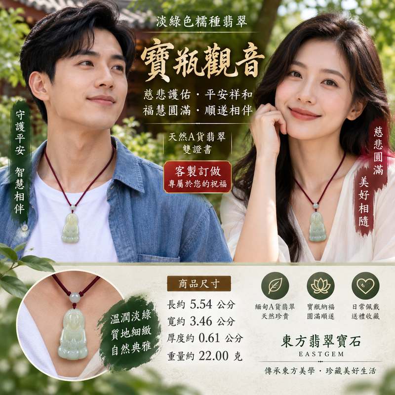 淡綠色糯種寶瓶觀音觀世音菩薩翡翠玉珮 I 慈悲護佑平安祥和圓滿順遂 GY1001 寶瓶納福吉祥守護智慧安定 I 緬甸A貨翡翠觀世音菩薩玉珮附雙證書 I 糯種溫潤淡綠色澤典雅細緻寶瓶觀音雕刻寓意福慧圓滿平安相伴適合日常佩戴收藏送禮傳遞祝福與東方玉文化之美2 淡綠色糯種寶瓶觀音觀世音菩薩翡翠玉珮 I 慈悲護佑平安祥和圓滿順遂 GY1001 寶瓶納福吉祥守護智慧安定 I 緬甸A貨翡翠觀世音菩薩玉珮附雙證書 I 糯種溫潤淡綠色澤典雅細緻寶瓶觀音雕刻寓意福慧圓滿平安相伴適合日常佩戴收藏送禮傳遞祝福與東方玉文化之美2
