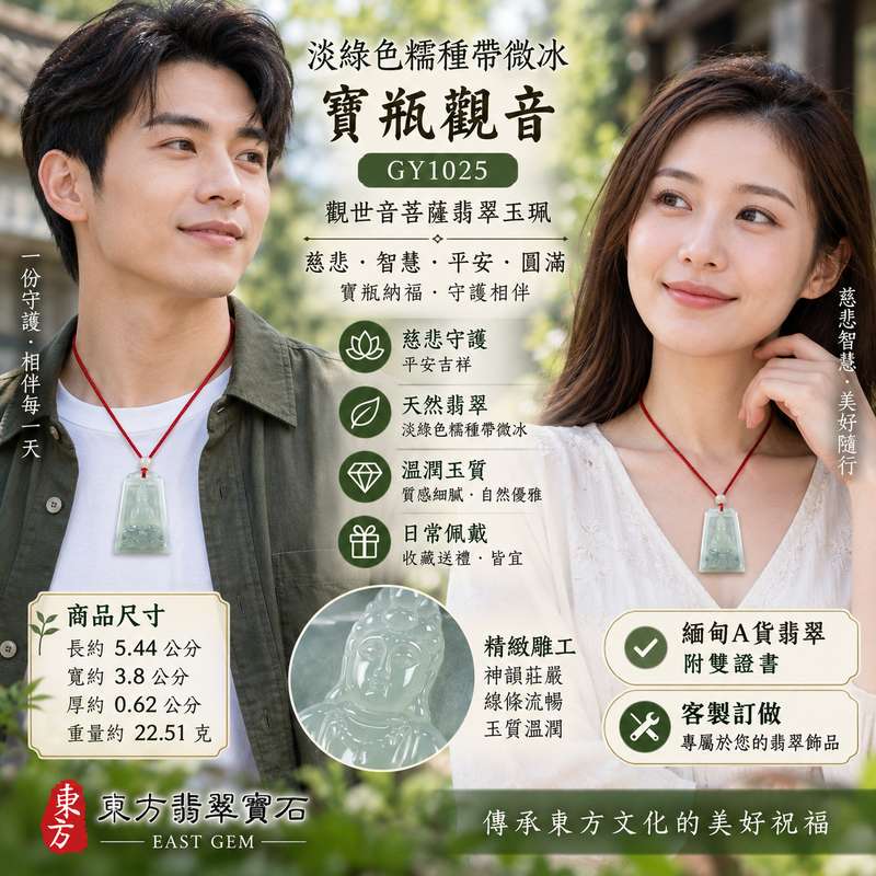 淡綠色糯種帶微冰寶瓶觀音觀世音菩薩翡翠玉珮 I 慈悲守護平安吉祥智慧圓滿寶瓶納福 GY1025 淡雅玉色溫潤質感日常佩戴收藏送禮祝福 I 緬甸A貨翡翠觀世音菩薩玉珮附雙證書天然玉石雕刻東方傳統玉文化吉祥飾品男女皆宜平安祝福珍藏2 淡綠色糯種帶微冰寶瓶觀音觀世音菩薩翡翠玉珮 I 慈悲守護平安吉祥智慧圓滿寶瓶納福 GY1025 淡雅玉色溫潤質感日常佩戴收藏送禮祝福 I 緬甸A貨翡翠觀世音菩薩玉珮附雙證書天然玉石雕刻東方傳統玉文化吉祥飾品男女皆宜平安祝福珍藏2