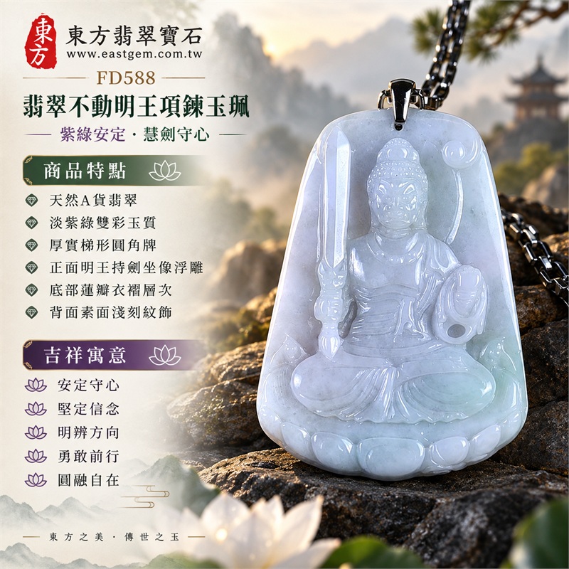 翡翠不動明王項鍊玉珮｜安定守心・堅定信念・明辨方向・勇敢前行・圓融自在｜天然A貨翡翠・淡紫綠雙彩玉質・厚實梯形圓角牌・正面明王持劍坐像浮雕・底部蓮瓣衣褶層次・背面素面淺刻紋飾｜緬甸天然翡翠不動明王圓角玉墜深色方節鍊｜東方翡翠寶石商品代碼 FD588｜客製化訂做各種翡翠不動明王吊墜玉珮項鍊｜附中國玉石鑑定所GS22072400511與東方翡翠寶石保證書FD588雙證書 1