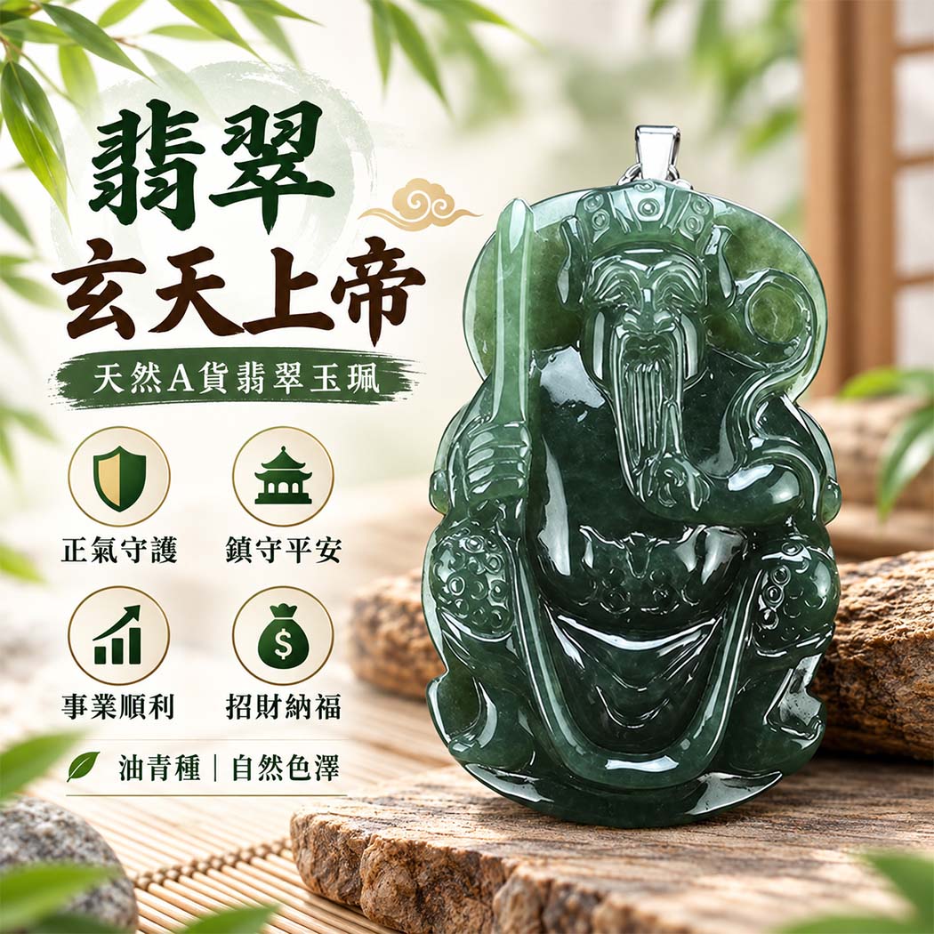 翡翠玄天上帝項鍊玉珮|天然A貨翡翠玄天上帝牌|油青種翡翠玄天上帝玉珮|緬甸玉玄天上帝玉墜・玄天上帝吊墜・翡翠玉珮・翡翠項鍊|油青種翡翠自然色澤特色|象徵正氣守護、鎮守平安、事業順利、招財納福、貴人相助|客製化訂做各式翡翠玄天上帝吊墜玉珮項鍊|附A貨翡翠雙證書|ST004 翡翠玄天上帝項鍊玉珮|天然A貨翡翠玄天上帝牌|油青種翡翠玄天上帝玉珮|緬甸玉玄天上帝玉墜・玄天上帝吊墜・翡翠玉珮・翡翠項鍊|油青種翡翠自然色澤特色|象徵正氣守護、鎮守平安、事業順利、招財納福、貴人相助|客製化訂做各式翡翠玄天上帝吊墜玉珮項鍊|附A貨翡翠雙證書|ST004