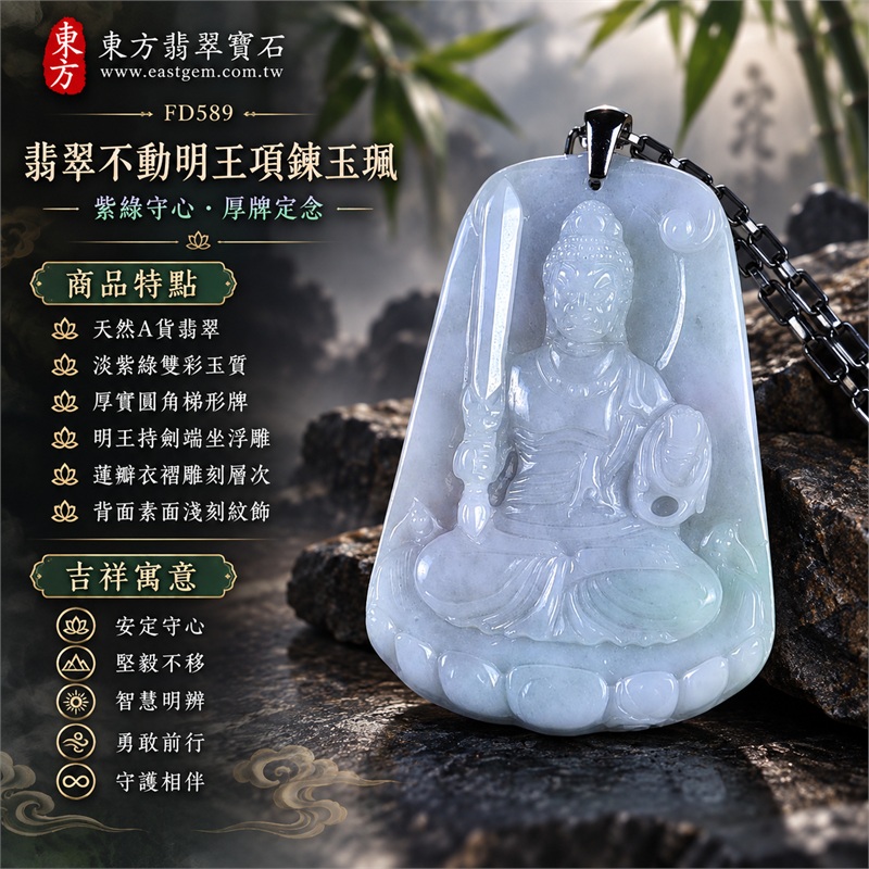 翡翠不動明王項鍊玉珮｜安定守心・堅毅不移・智慧明辨・勇敢前行・守護相伴｜天然A貨翡翠・淡紫綠雙彩玉質・厚實圓角梯形牌・明王持劍端坐浮雕・蓮瓣衣褶雕刻層次・背面素面淺刻紋飾｜緬甸天然翡翠不動明王厚牌玉墜深色方節鍊｜東方翡翠寶石商品代碼 FD589｜客製化訂做各種翡翠不動明王吊墜玉珮項鍊｜附中國玉石鑑定所GS22072400378與東方翡翠寶石保證書FD589雙證書 1