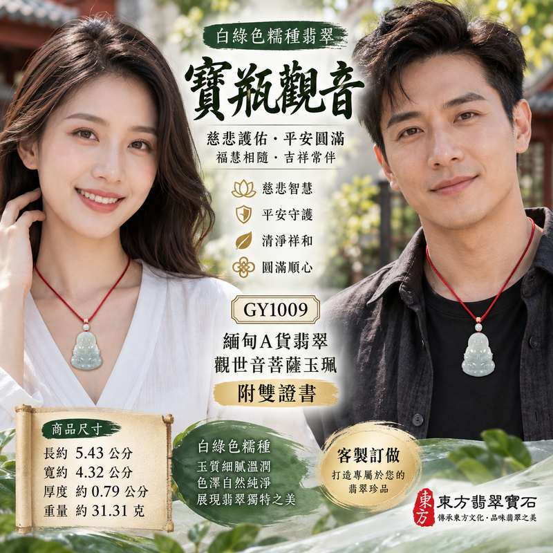 白綠色糯種寶瓶觀音觀世音菩薩翡翠玉珮 I 慈悲護佑平安圓滿 GY1009 寶瓶清淨吉祥福慧相隨 I 緬甸A貨翡翠白綠自然色澤糯種玉質觀音雕刻 I 東方傳統玉文化守護祝福佩戴收藏送禮皆宜 I 觀世音菩薩玉珮附雙證書品質資訊完整安心選購2 白綠色糯種寶瓶觀音觀世音菩薩翡翠玉珮 I 慈悲護佑平安圓滿 GY1009 寶瓶清淨吉祥福慧相隨 I 緬甸A貨翡翠白綠自然色澤糯種玉質觀音雕刻 I 東方傳統玉文化守護祝福佩戴收藏送禮皆宜 I 觀世音菩薩玉珮附雙證書品質資訊完整安心選購2