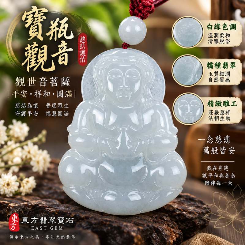白綠色糯種寶瓶觀音觀世音菩薩翡翠玉珮 I 溫潤白綠玉色慈悲守護平安吉祥福慧圓滿 GY1010 寶瓶法相寓意清淨祥和吉祥護佑 I 緬甸A貨翡翠觀世音菩薩玉墜項鍊男女皆宜日常佩戴送禮收藏客製化訂做附雙證書東方翡翠寶石品質保證1