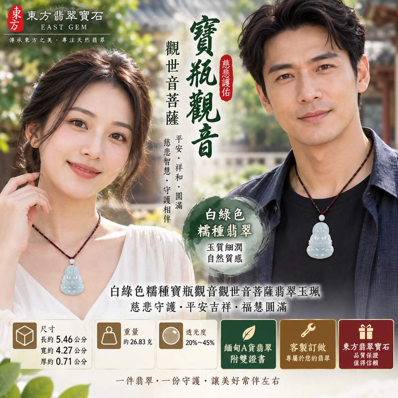 白綠色糯種寶瓶觀音觀世音菩薩翡翠玉珮 I 溫潤白綠玉色慈悲守護平安吉祥福慧圓滿 GY1010 寶瓶法相寓意清淨祥和吉祥護佑 I 緬甸A貨翡翠觀世音菩薩玉墜項鍊男女皆宜日常佩戴送禮收藏客製化訂做附雙證書東方翡翠寶石品質保證2