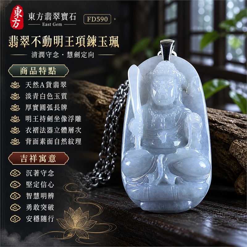 翡翠不動明王項鍊玉珮|沉著守念・堅定信心・智慧明辨・勇敢突破・安穩隨行|天然A貨翡翠・淡青白色玉質・厚實圓弧長牌・明王持劍坐像浮雕・衣褶法器立體層次・背面素面自然紋理|緬甸天然翡翠不動明王厚實玉墜金屬鏈項鍊|東方翡翠寶石商品代碼 FD590|客製化訂做各種翡翠不動明王吊墜玉珮項鍊|附中國玉石鑑定所GS22072600152與東方翡翠寶石保證書FD590雙證書 1 翡翠不動明王項鍊玉珮|沉著守念・堅定信心・智慧明辨・勇敢突破・安穩隨行|天然A貨翡翠・淡青白色玉質・厚實圓弧長牌・明王持劍坐像浮雕・衣褶法器立體層次・背面素面自然紋理|緬甸天然翡翠不動明王厚實玉墜金屬鏈項鍊|東方翡翠寶石商品代碼 FD590|客製化訂做各種翡翠不動明王吊墜玉珮項鍊|附中國玉石鑑定所GS22072600152與東方翡翠寶石保證書FD590雙證書 1