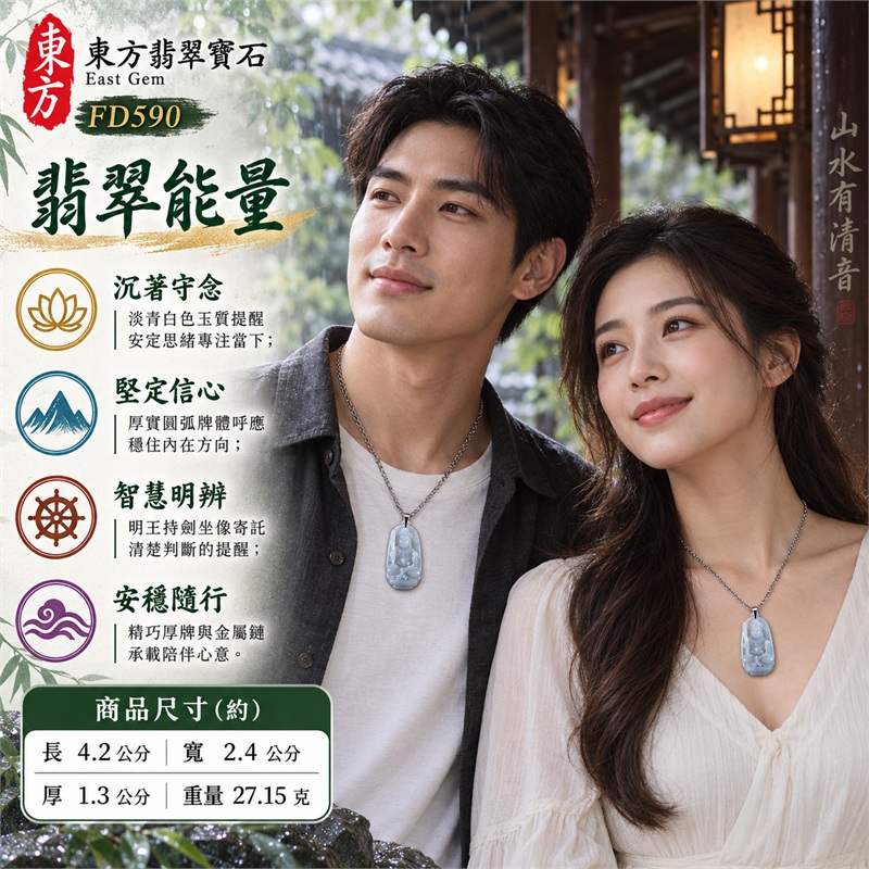 翡翠不動明王項鍊玉珮|沉著守念・堅定信心・智慧明辨・勇敢突破・安穩隨行|天然A貨翡翠・淡青白色玉質・厚實圓弧長牌・明王持劍坐像浮雕・衣褶法器立體層次・背面素面自然紋理|緬甸天然翡翠不動明王厚實玉墜金屬鏈項鍊|東方翡翠寶石商品代碼 FD590|客製化訂做各種翡翠不動明王吊墜玉珮項鍊|附中國玉石鑑定所GS22072600152與東方翡翠寶石保證書FD590雙證書 2 翡翠不動明王項鍊玉珮|沉著守念・堅定信心・智慧明辨・勇敢突破・安穩隨行|天然A貨翡翠・淡青白色玉質・厚實圓弧長牌・明王持劍坐像浮雕・衣褶法器立體層次・背面素面自然紋理|緬甸天然翡翠不動明王厚實玉墜金屬鏈項鍊|東方翡翠寶石商品代碼 FD590|客製化訂做各種翡翠不動明王吊墜玉珮項鍊|附中國玉石鑑定所GS22072600152與東方翡翠寶石保證書FD590雙證書 2