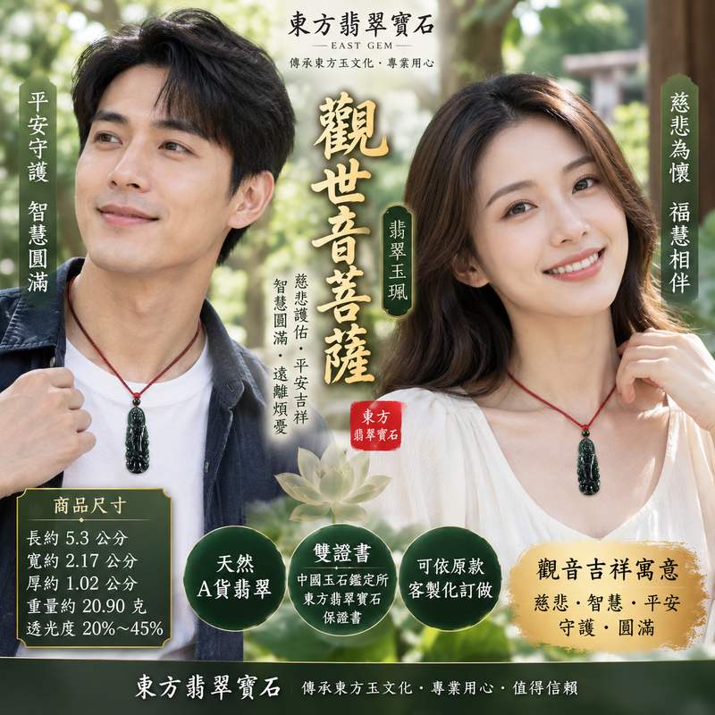 (已出售勿下標,可訂做)翡翠觀世音菩薩玉珮 I 慈悲護佑平安吉祥福慧圓滿與日常守護祝福 I 瓜地馬拉A貨翡翠觀音玉墜 GY1361 水木土五行寓意 I 透光度20%至45%厚實觀音雕刻項鍊吊墜 I 男女皆宜佩戴收藏送禮與祈福紀念 I 可依原款客製化訂做觀世音菩薩玉珮 I 附雙證書中國玉石鑑定所與東方翡翠寶石保證書2 (已出售勿下標,可訂做)翡翠觀世音菩薩玉珮 I 慈悲護佑平安吉祥福慧圓滿與日常守護祝福 I 瓜地馬拉A貨翡翠觀音玉墜 GY1361 水木土五行寓意 I 透光度20%至45%厚實觀音雕刻項鍊吊墜 I 男女皆宜佩戴收藏送禮與祈福紀念 I 可依原款客製化訂做觀世音菩薩玉珮 I 附雙證書中國玉石鑑定所與東方翡翠寶石保證書2