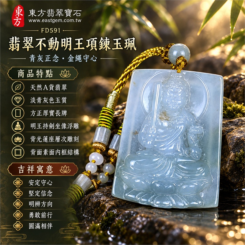 翡翠不動明王項鍊玉珮｜安定守心・堅定信念・明辨方向・勇敢前行・圓滿相伴｜天然A貨翡翠・淡青灰色玉質・方正厚實長牌・明王持劍坐像浮雕・背光蓮座層次雕刻・背面素面內框結構｜緬甸天然翡翠不動明王方牌玉墜金色編繩珠飾項鍊｜東方翡翠寶石商品代碼 FD591｜客製化訂做各種翡翠不動明王吊墜玉珮項鍊｜附中國玉石鑑定所GS2209030010與東方翡翠寶石保證書FD591雙證書 1