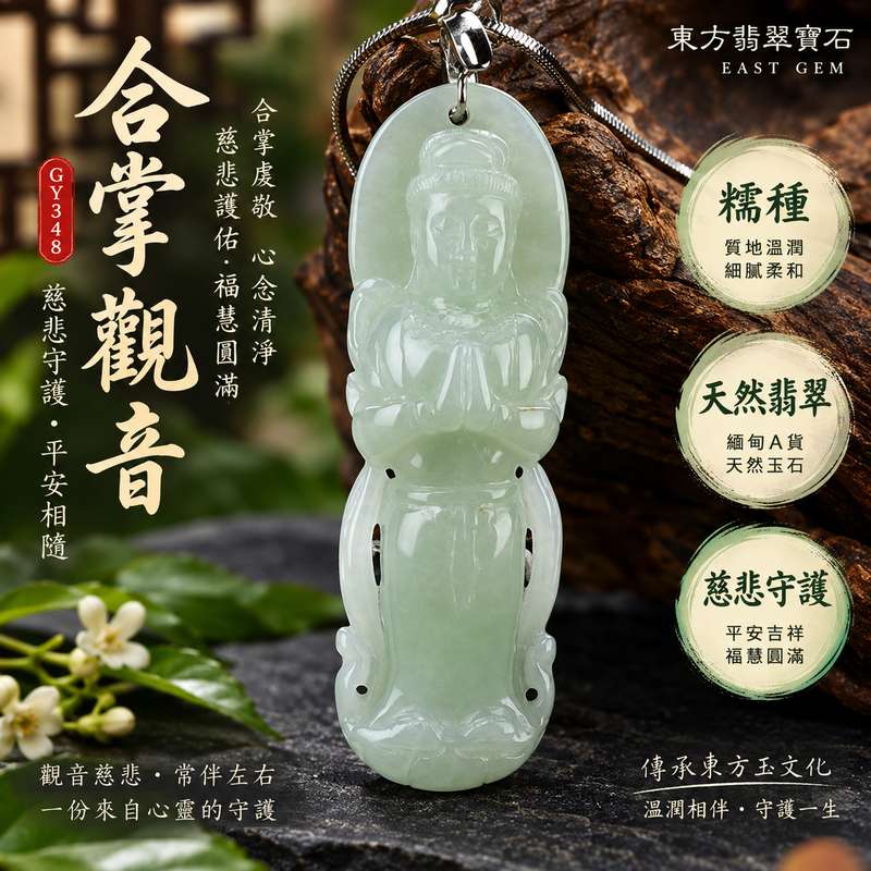 糯種合掌觀音菩薩翡翠玉珮項鍊 I 合掌虔敬慈悲護佑平安吉祥福慧圓滿 GY348 溫潤糯種觀世音菩薩玉墜 I 緬甸A貨翡翠觀世音菩薩玉珮附雙證書 I 土木金五行寓意祥和守護日常佩戴送禮收藏皆宜 I 可客製化訂做各式合掌觀音菩薩吊墜玉珮項鍊男女皆適合1