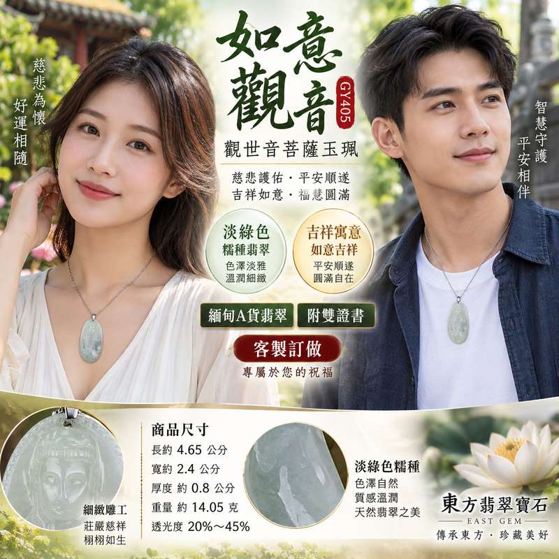 (已出售勿下標,可訂做)淡綠色糯種如意觀音觀世音菩薩玉珮 I 如意吉祥慈悲護佑平安順遂圓滿自在 GY405 溫潤淡雅玉質厚實傳統玉文化守護祝福 I 緬甸A貨翡翠觀世音菩薩玉珮附雙證書 I 如意觀音吉祥寓意日常佩戴收藏送禮皆宜 I 淡綠柔和色澤糯種溫潤質感祈願安定祥和福慧圓滿東方翡翠寶石2 (已出售勿下標,可訂做)淡綠色糯種如意觀音觀世音菩薩玉珮 I 如意吉祥慈悲護佑平安順遂圓滿自在 GY405 溫潤淡雅玉質厚實傳統玉文化守護祝福 I 緬甸A貨翡翠觀世音菩薩玉珮附雙證書 I 如意觀音吉祥寓意日常佩戴收藏送禮皆宜 I 淡綠柔和色澤糯種溫潤質感祈願安定祥和福慧圓滿東方翡翠寶石2