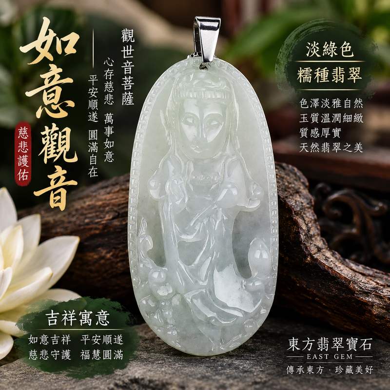 (已出售勿下標,可訂做)淡綠色糯種如意觀音觀世音菩薩玉珮 I 如意吉祥慈悲護佑平安順遂圓滿自在 GY405 溫潤淡雅玉質厚實傳統玉文化守護祝福 I 緬甸A貨翡翠觀世音菩薩玉珮附雙證書 I 如意觀音吉祥寓意日常佩戴收藏送禮皆宜 I 淡綠柔和色澤糯種溫潤質感祈願安定祥和福慧圓滿東方翡翠寶石1 (已出售勿下標,可訂做)淡綠色糯種如意觀音觀世音菩薩玉珮 I 如意吉祥慈悲護佑平安順遂圓滿自在 GY405 溫潤淡雅玉質厚實傳統玉文化守護祝福 I 緬甸A貨翡翠觀世音菩薩玉珮附雙證書 I 如意觀音吉祥寓意日常佩戴收藏送禮皆宜 I 淡綠柔和色澤糯種溫潤質感祈願安定祥和福慧圓滿東方翡翠寶石1