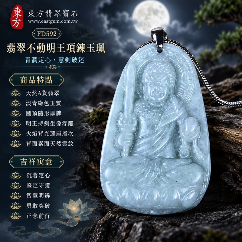 翡翠不動明王項鍊玉珮|沉著定心・堅定守護・智慧明辨・勇敢突破・正念前行|天然A貨翡翠・淡青綠色玉質・圓頂隨形厚牌・明王持劍坐像浮雕・火焰背光蓮座層次・背面素面天然雲紋|緬甸天然翡翠不動明王隨形玉墜銀灰鏈項鍊|東方翡翠寶石商品代碼 FD592|附中國玉石鑑定所GS22072400471與東方翡翠寶石保證書FD592雙證書 1 翡翠不動明王項鍊玉珮|沉著定心・堅定守護・智慧明辨・勇敢突破・正念前行|天然A貨翡翠・淡青綠色玉質・圓頂隨形厚牌・明王持劍坐像浮雕・火焰背光蓮座層次・背面素面天然雲紋|緬甸天然翡翠不動明王隨形玉墜銀灰鏈項鍊|東方翡翠寶石商品代碼 FD592|附中國玉石鑑定所GS22072400471與東方翡翠寶石保證書FD592雙證書 1