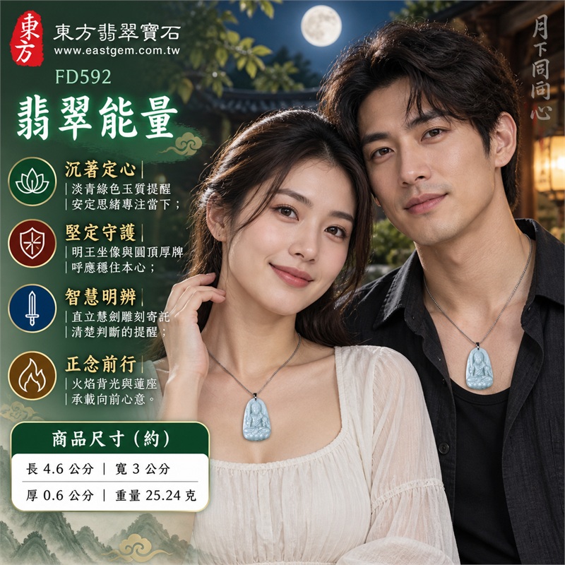 翡翠不動明王項鍊玉珮|沉著定心・堅定守護・智慧明辨・勇敢突破・正念前行|天然A貨翡翠・淡青綠色玉質・圓頂隨形厚牌・明王持劍坐像浮雕・火焰背光蓮座層次・背面素面天然雲紋|緬甸天然翡翠不動明王隨形玉墜銀灰鏈項鍊|東方翡翠寶石商品代碼 FD592|附中國玉石鑑定所GS22072400471與東方翡翠寶石保證書FD592雙證書 2 翡翠不動明王項鍊玉珮|沉著定心・堅定守護・智慧明辨・勇敢突破・正念前行|天然A貨翡翠・淡青綠色玉質・圓頂隨形厚牌・明王持劍坐像浮雕・火焰背光蓮座層次・背面素面天然雲紋|緬甸天然翡翠不動明王隨形玉墜銀灰鏈項鍊|東方翡翠寶石商品代碼 FD592|附中國玉石鑑定所GS22072400471與東方翡翠寶石保證書FD592雙證書 2