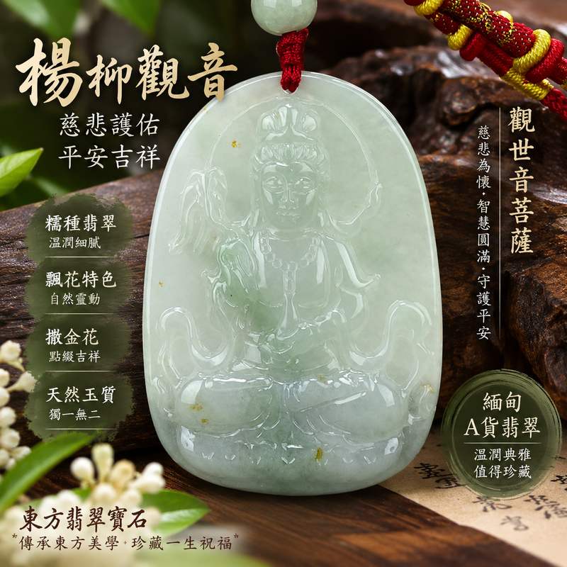 (已出售勿下標,可訂做)糯種飄花撒金花楊柳觀音菩薩玉珮 I 觀世音菩薩慈悲護佑平安吉祥智慧圓滿 I 天然翡翠雅緻飄花與撒金花特色 GY320 楊柳觀音清淨慈悲守護安定 I 緬甸A貨翡翠觀世音菩薩玉珮附雙證書 I 東方傳統玉文化吉祥佩飾日常佩戴送禮收藏皆宜1 (已出售勿下標,可訂做)糯種飄花撒金花楊柳觀音菩薩玉珮 I 觀世音菩薩慈悲護佑平安吉祥智慧圓滿 I 天然翡翠雅緻飄花與撒金花特色 GY320 楊柳觀音清淨慈悲守護安定 I 緬甸A貨翡翠觀世音菩薩玉珮附雙證書 I 東方傳統玉文化吉祥佩飾日常佩戴送禮收藏皆宜1
